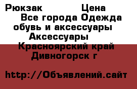 Рюкзак KIPLING › Цена ­ 3 000 - Все города Одежда, обувь и аксессуары » Аксессуары   . Красноярский край,Дивногорск г.